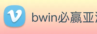 bwin必赢亚洲 logo